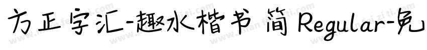 方正字汇-趣水楷书 简 Regular字体转换